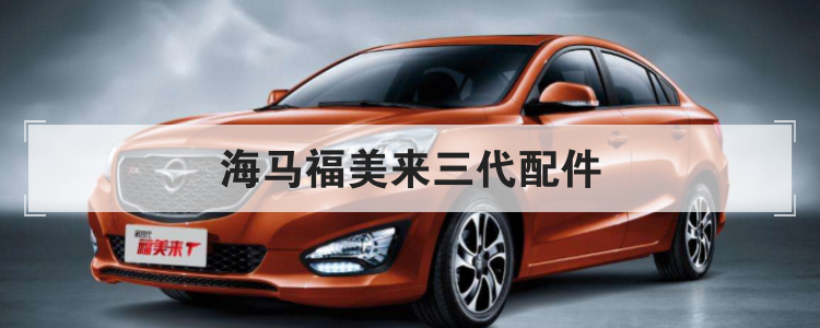 海馬福美來三代配件