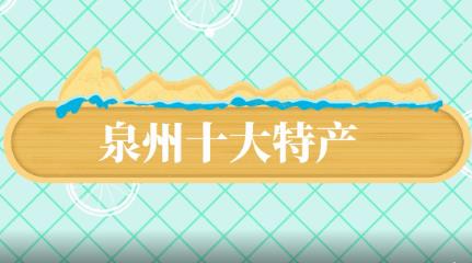 泉州十大特產（泉州有何特產）