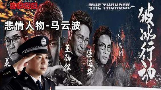 破冰行動(dòng)內(nèi)鬼有幾個(gè) 破冰行動(dòng)哪個(gè)警察是內(nèi)鬼