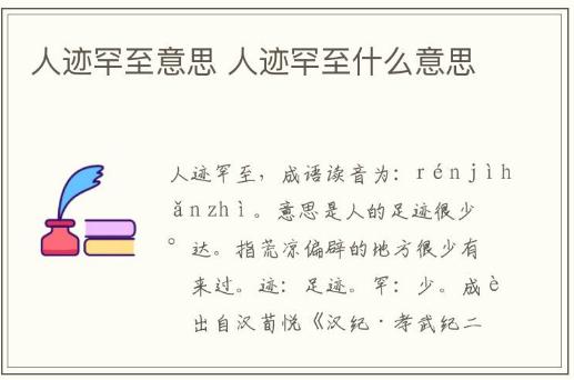 人跡罕至是什么意思解釋一下(人跡罕至意思)