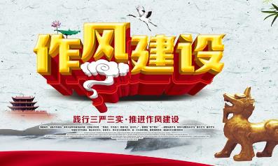 作風(fēng)建設(shè)包括哪六個(gè)方面