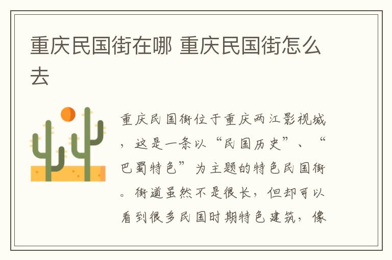 重慶民國街在哪 重慶民國街怎么去
