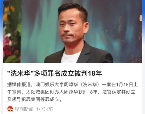 “洗米華”多項罪名成立被判18年 洗米華共計判刑18年