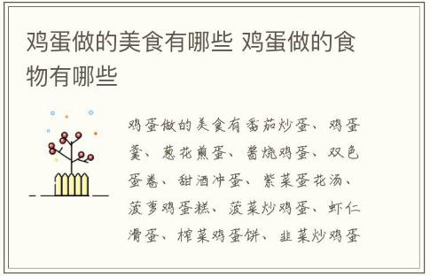 雞蛋做的美食有哪些 雞蛋做的食物有哪些