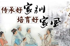 好的家風(fēng)家訓(xùn)有哪些(家風(fēng)家訓(xùn)內(nèi)容大全)