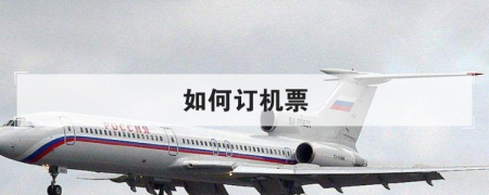 如何買飛機票 如何訂機票 手機上如何買飛機票