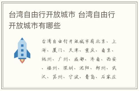 臺灣自由行開放城市 臺灣自由行開放城市有哪些