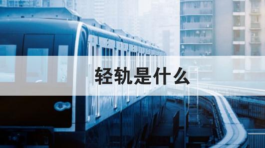 輕軌是什么