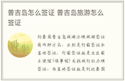 普吉島怎么簽證辦理 普吉島旅游怎么簽證