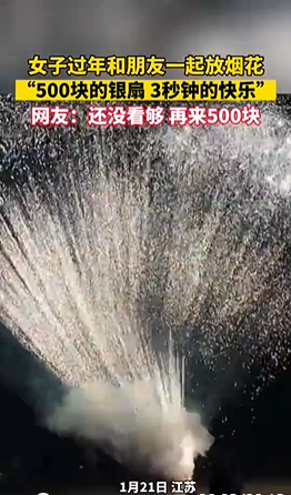 “500塊的煙花 3秒鐘的快樂” 網友：手機剛掏出來，還沒拍呢