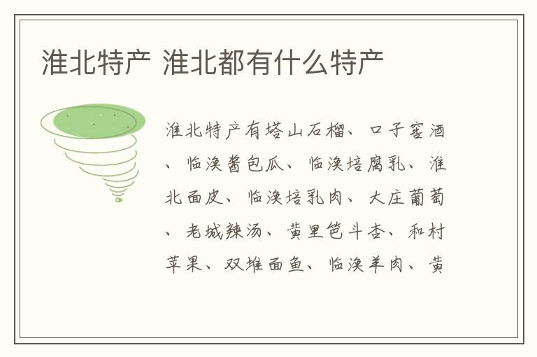 淮北特產 淮北都有什么特產