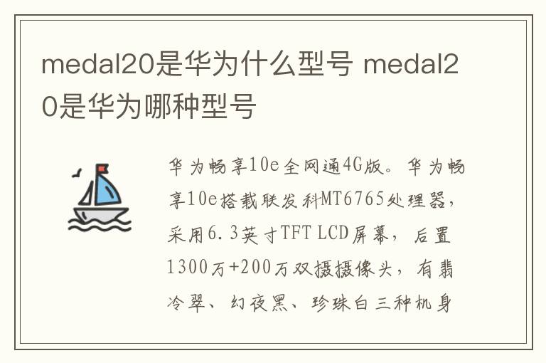 medal20是華為什么型號(hào) medal20是華為哪種型號(hào)