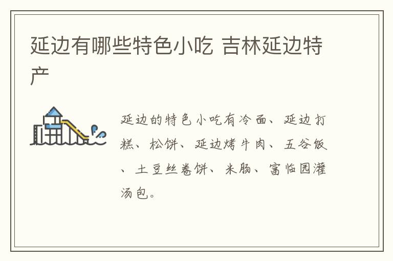 延邊有哪些特色小吃 吉林延邊特產介紹