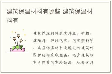 建筑保溫材料有哪些 建筑保溫材料有什么