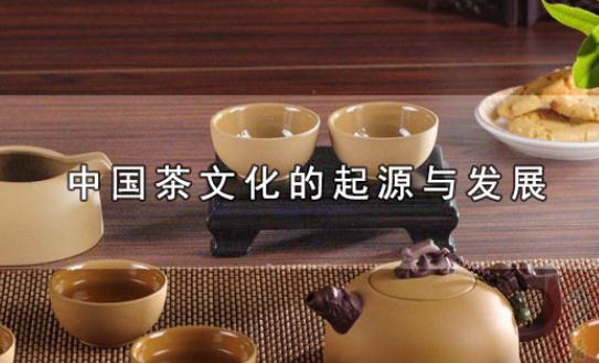 中國茶文化的起源與發(fā)展