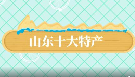 山東十大特產(chǎn) 山東有什么特產(chǎn)介紹