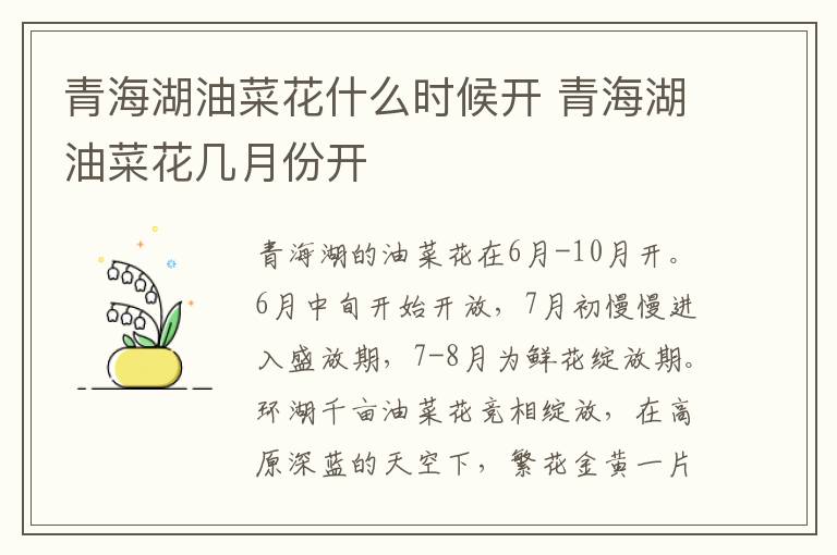 青海湖油菜花什么時候開 青海湖油菜花幾月份開