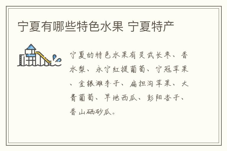 寧夏有哪些特色水果 寧夏特產介紹