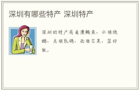 深圳有哪些特產 深圳特產