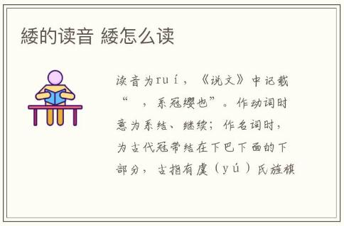緌的讀音 緌怎么讀緌的讀法
