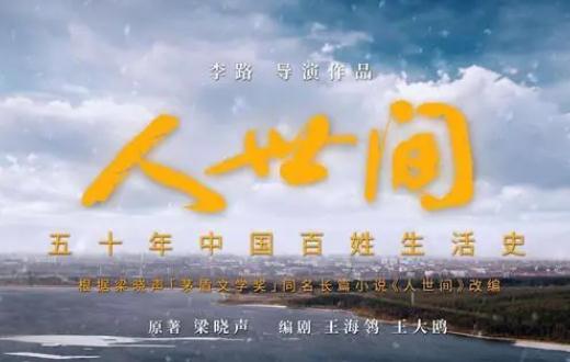 人世間主要講述了什么 人世間電視劇是根據(jù)哪部小說改編的