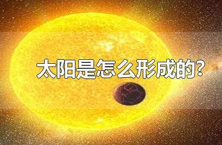 太陽是怎么形成的(太陽是怎么形成的?135億年前)