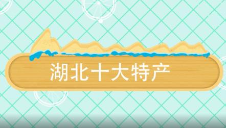湖北十大特產有什么 湖北十大特產介紹