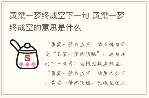 黃粱一夢(mèng)終成空下一句 黃粱一夢(mèng)終成空的意思是什么