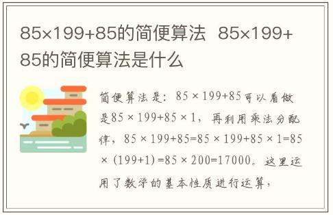 85×199+85的簡便算法 85×199+85的簡便算法是什么
