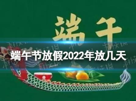端午節放假2022年放幾天