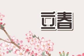 2023年立春在什么時候  2023年立春是幾月幾日