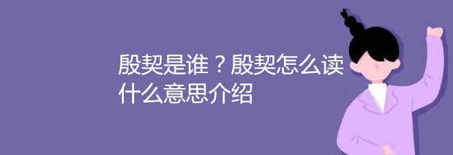 殷契是誰？殷契怎么讀什么意思介紹