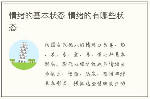 情緒的基本狀態 情緒的有哪些狀態
