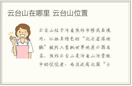 云臺山在哪里 云臺山位置介紹
