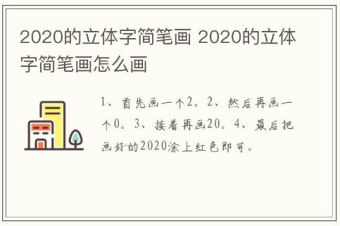 2020的立體字簡(jiǎn)筆畫(huà) 2020的立體字簡(jiǎn)筆畫(huà)怎么畫(huà)
