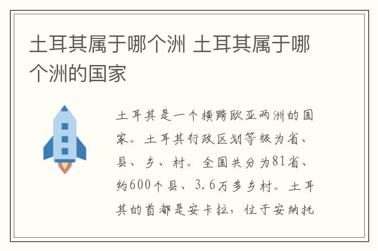 土耳其屬于哪個洲  土耳其屬于哪個洲的國家