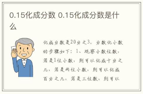 0.15化成分?jǐn)?shù) 0.15化成分?jǐn)?shù)是什么