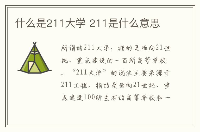 什么是211大學 211是什么意思