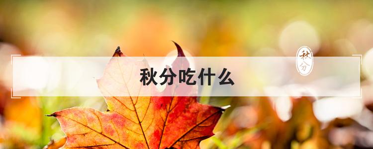 秋分吃什么好 秋分吃什么風俗食物