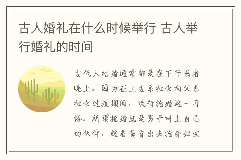 古人婚禮在什么時候舉行 古人舉行婚禮的時間是多久
