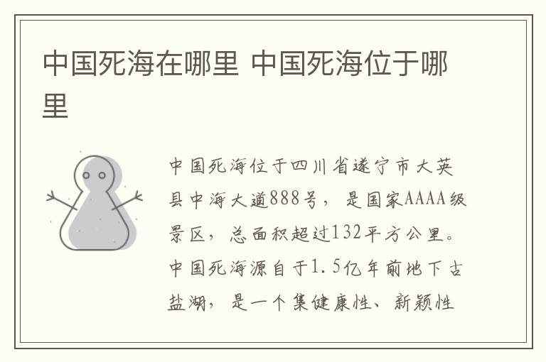 中國(guó)死海在哪里 中國(guó)死海位于哪里