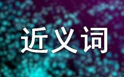 盼望的近義詞是什么 盼望的近義詞有哪些 盼望的近義詞辨析