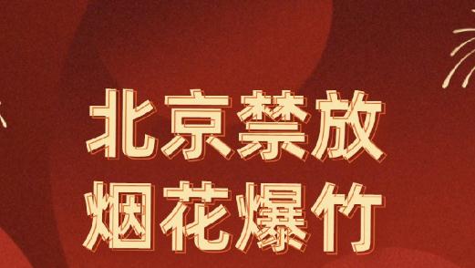 北京放煙花會罰款嗎？北京放煙花罰款多少錢？