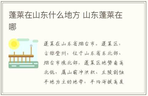 蓬萊在山東什么地方 山東蓬萊在哪介紹