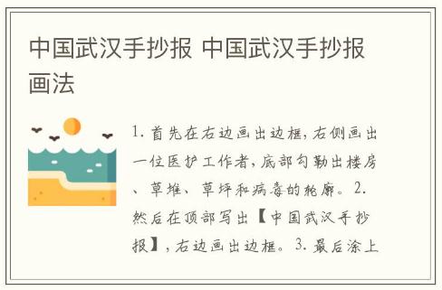中國武漢手抄報 中國武漢手抄報畫法