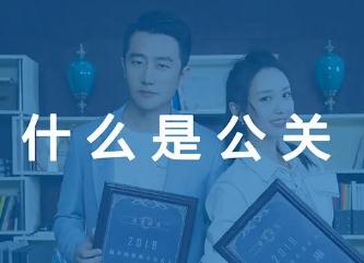 公關是啥意思（公關是啥意思呢）