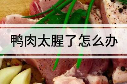 什么香料能去鴨油的腥味