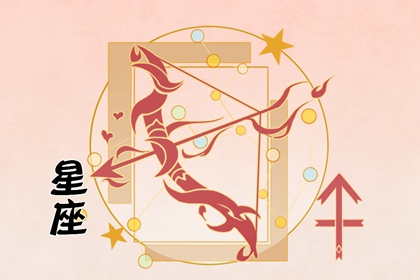 2023年有哪些星座運勢最好 喜事連連的一年