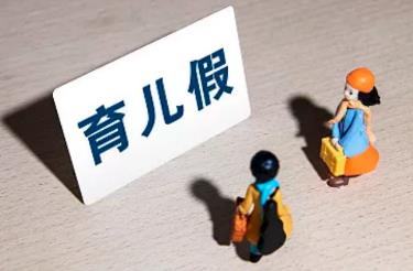 廣東育兒假最新規(guī)定：子女3歲內(nèi)父母每年各享10日假