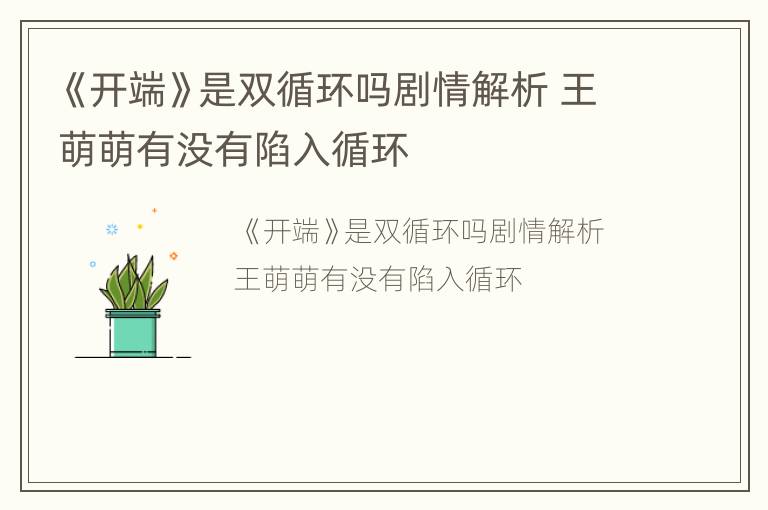 《開端》是雙循環(huán)嗎劇情解析 王萌萌有沒有陷入循環(huán)